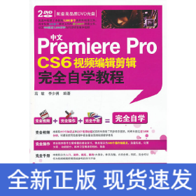 中文Premiere Pro CS6视频编辑剪辑完全自学教程