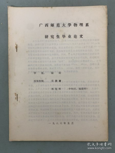 广西师范大学物理系研究生毕业论文 1986年5月 杂志