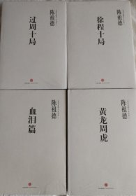 中国围棋古谱精解大系第1辑名局 第一辑 名局 全四册 （01 黄龙周虎 02 血泪篇 03徐程十局 04过周十局) 全4册 全新塑封