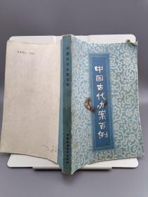 中国古代办案百例