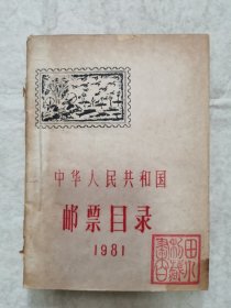 中华人民共和国邮票目录.1981年，油印本