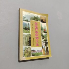 張家界市旅游大全