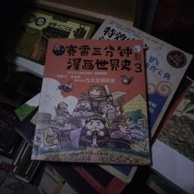 赛雷三分钟漫画世界史3：，一本书看懂九大文明历史！爆笑三分钟，吃透世界史！