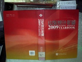 山東統(tǒng)計(jì)年鑒2009  無光盤