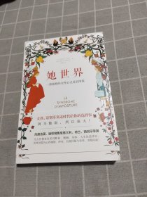 她世界 一部独特的女性心灵成长图鉴