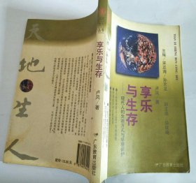 享乐与生存：现代人的生活方式与环境保护