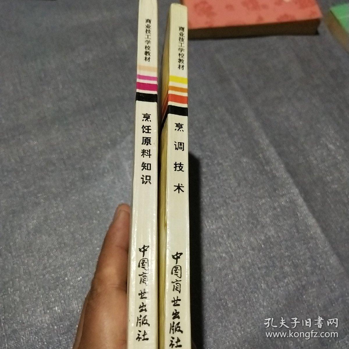 点击查看原图 商业技工学校教材:烹调技术、烹饪原料知识(两本合售)