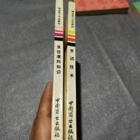 商业技工学校教材:烹调技术、烹饪原料知识(两本合售)
