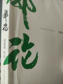 郭论（郭德纲2018年重磅新作）