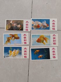 恭贺新禧 1985年 年历片 金鱼一套