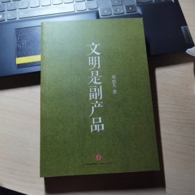 文明是副产品