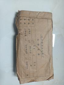 1971年化工部淮南化肥厂记账凭单1本（带最高指示备战、备荒、为人民）