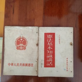 中华人民共和国宪法 宪法基本知识讲话（2册合售）（书架F）