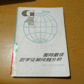 国际最佳数学征解问题分析