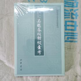 吴越春秋辑校汇考（中国史学基本典籍丛刊）塑封