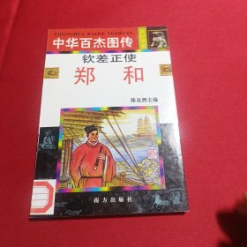 中华百杰图传.友好使者篇 钦差正使郑和(内页干净)