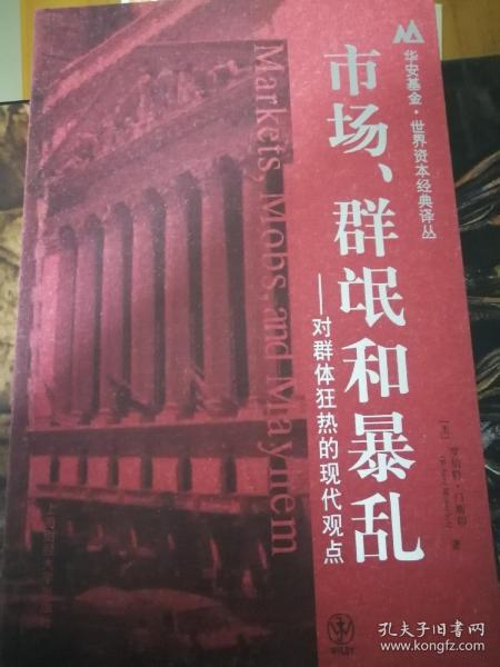 市场、群氓和暴乱：对群体狂热的现代观点