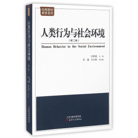 人类行为与社会环境9787201104911汪新建主编