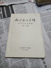 教学参考资料中学文言文译注第一编