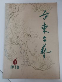 （青岛）台东文艺 1978年第6期