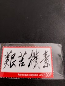 毛泽东诗词邮票。