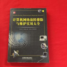 计算机网络故障排除与维护实用大全