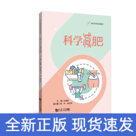 科学减肥（高校体育规划教材）