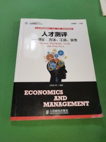 人才测评：理论、方法、工具、实务/21世纪高等学校经济管理类规划教材