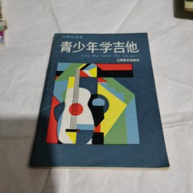 青少年学吉他