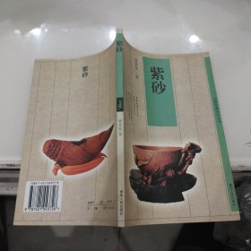 文物收藏知识丛书：紫砂（1998年初版）