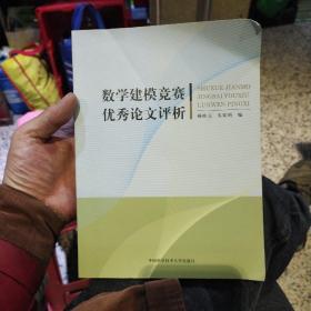 数学建模竞赛优秀论文评析  杨桂元、朱家明  编  中国科学技术大学出版社9787312033223