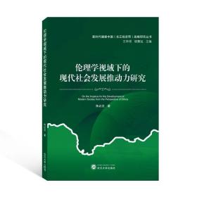 伦理学视域下的现代社会发展推动力研究 朱必法 著 武汉大学出版社