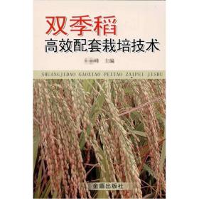 双季稻高效配套栽培技术 种植业 峰 新华正版
