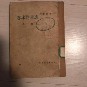 文学丛刊《远天的冰雪》1949年版