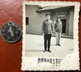 老照片 品相尺寸以图为准 参观刘少奇同志故居