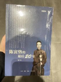 陈寅恪的最后20年 修订本