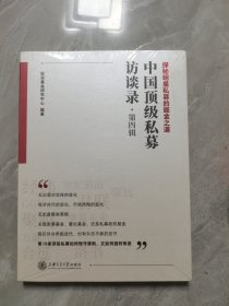 中国顶级私募访谈录（第四辑）新时代，新配置。看十家顶级私募，如何恪守原则，又如何因时而进