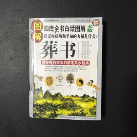 图解葬书：助你振兴家业的阴宅风水经典