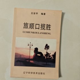 旅顺口揽胜