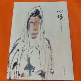 心境:中国人物画作品集