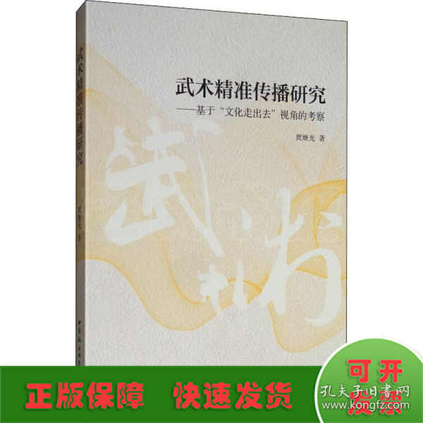 武术精准传播研究：基于“文化走出去”视角的考察