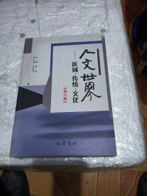 人文世界 : 区域·传统·文化. 第6辑