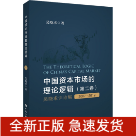 中國資本市場的理論邏輯(第2卷) 吳曉求評(píng)論集 2007-2019