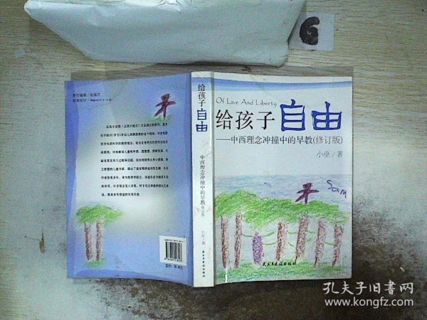 给孩子自由：中西理念冲撞中的早教