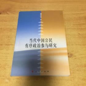 當(dāng)代中國公民有序政治參與研究