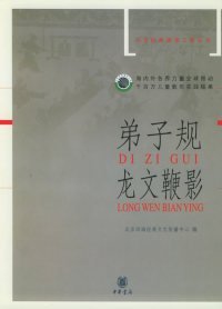 【正版图书】弟子规·龙文鞭影——中华经典诵读工程丛书北京四海经典文化传播中心9787101047592中华书局出版社2005-07-01