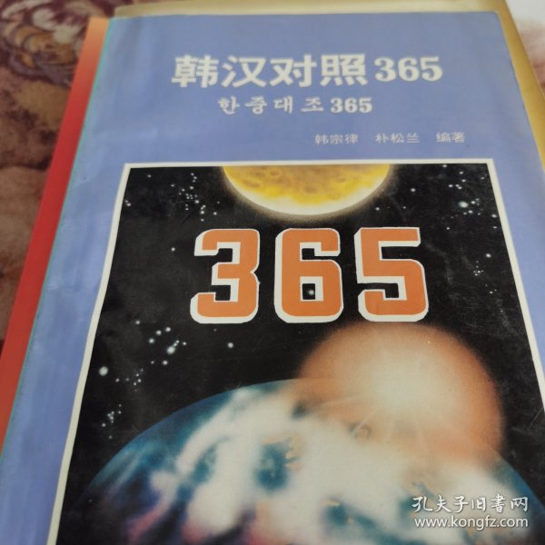 韩汉对照365