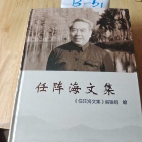 任阵海文集