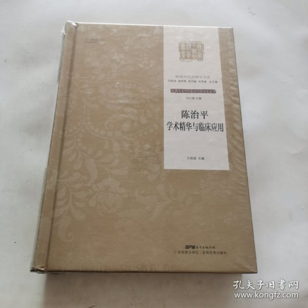 陈治平学术精华与临床应用（岭南中医药精华书系·岭南名老中医临床经验传承系列）