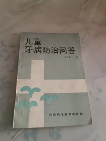 儿童牙病防治问答